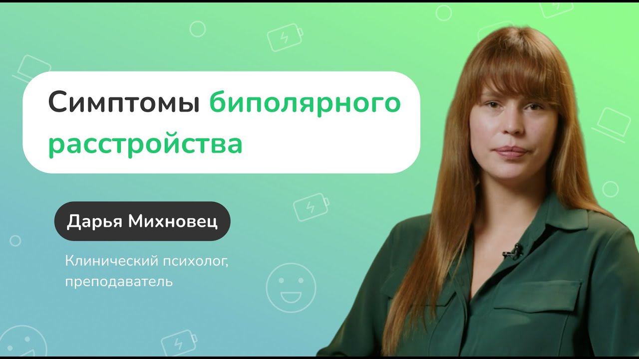 Симптомы биполярного расстройства смотреть онлайн