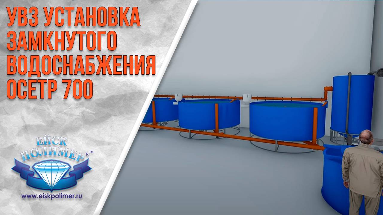 УЗВ - Установка Замкнутого Водоснабжения ОСЕТР 700 ЕЙСКПОЛИМЕР смотреть онлайн