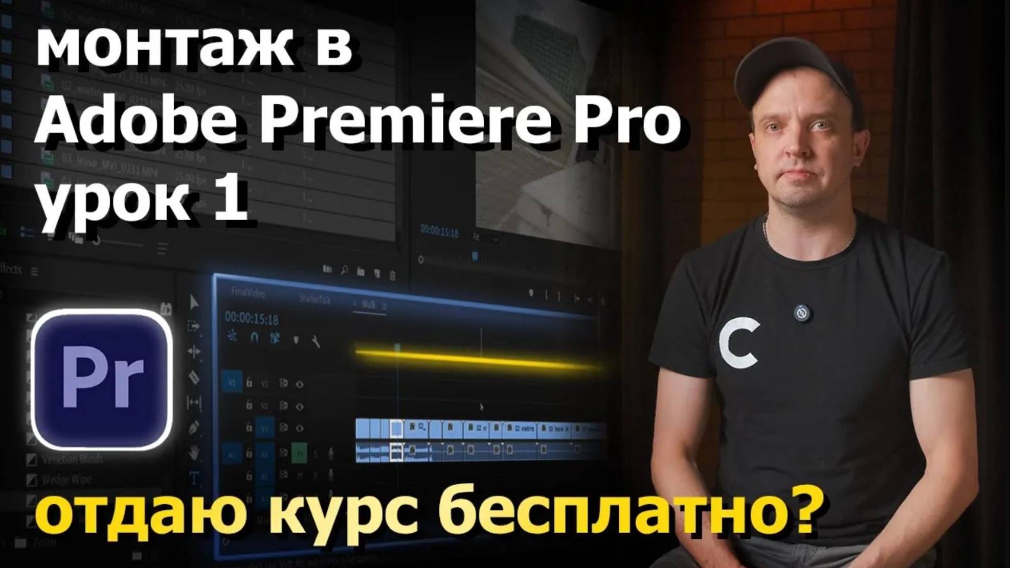 Урок 1. Видеомонтаж в программе Adobe Premiere Pro смотреть онлайн