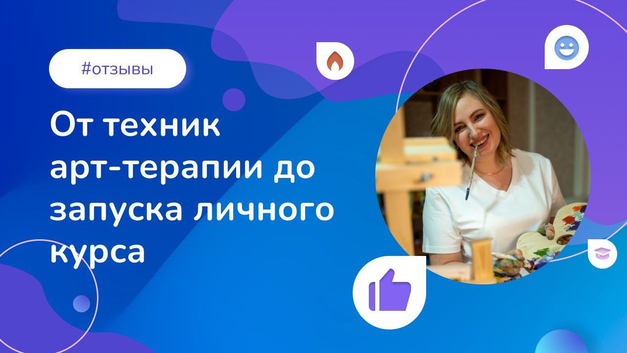 От техник арт-терапии до запуска личного курса — чему можно научиться, купив всего одну программу смотреть онлайн