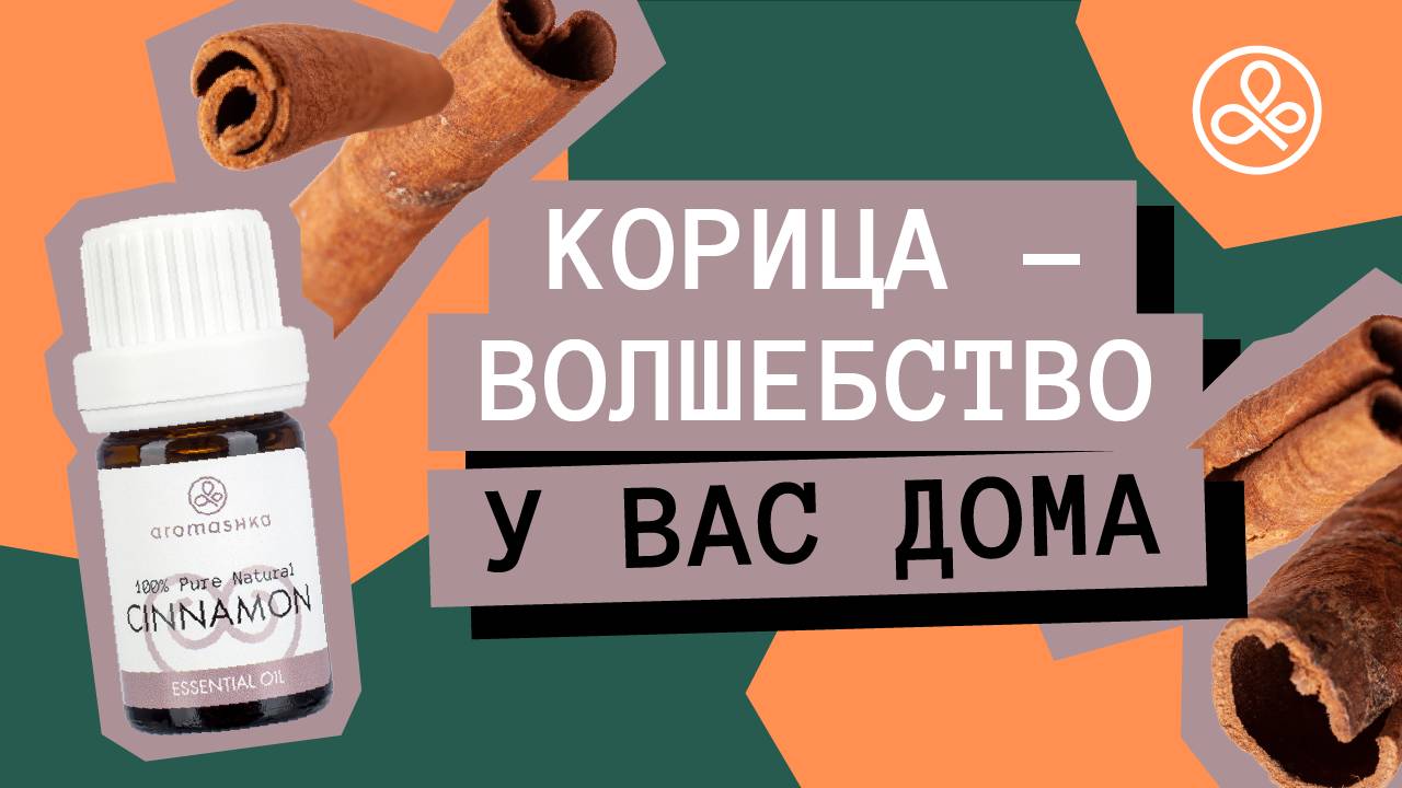 Масло корицы: свойства и применение смотреть онлайн