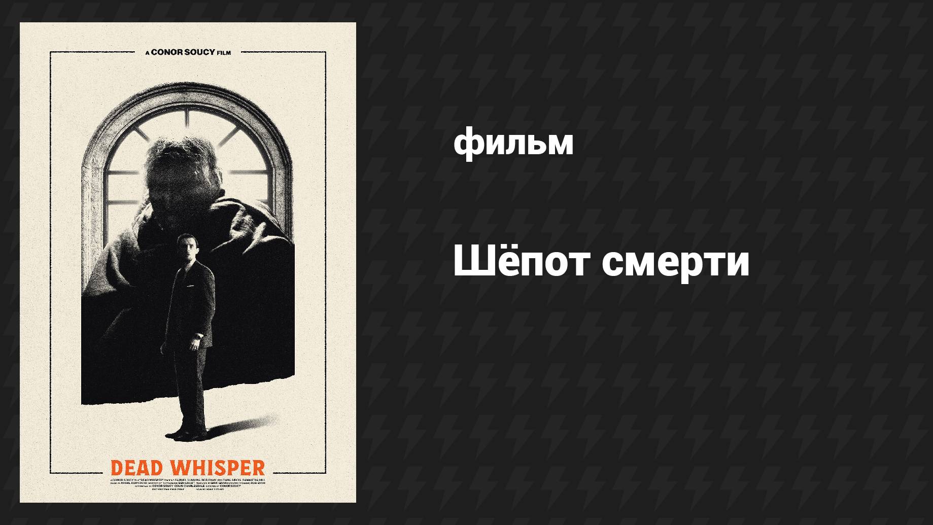 Шёпот смерти (фильм, 2024)