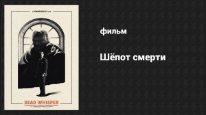 Шёпот смерти (фильм, 2024)