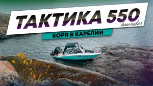 КАРЕЛЬСКИЙ БОРЯ. ЛОДКА ТАКТИКА 550 BOWRIDER.