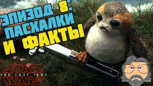 ВСЕ ПАСХАЛКИ И ФАКТЫ ФИЛЬМА «ЗВЁЗДНЫЕ ВОЙНЫ. ЭПИЗОД 8. ПОСЛЕДНИЕ ДЖЕДАИ»
