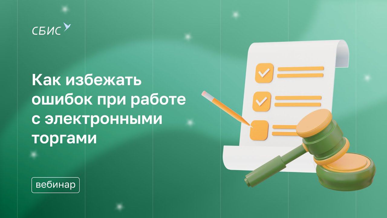 Как избежать ошибок при работе с электронными торгами?