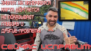 самые частые проблемы с эхолотом LOWRANCE, устраняем ошибки и настраиваем, видео по вашим вопросам