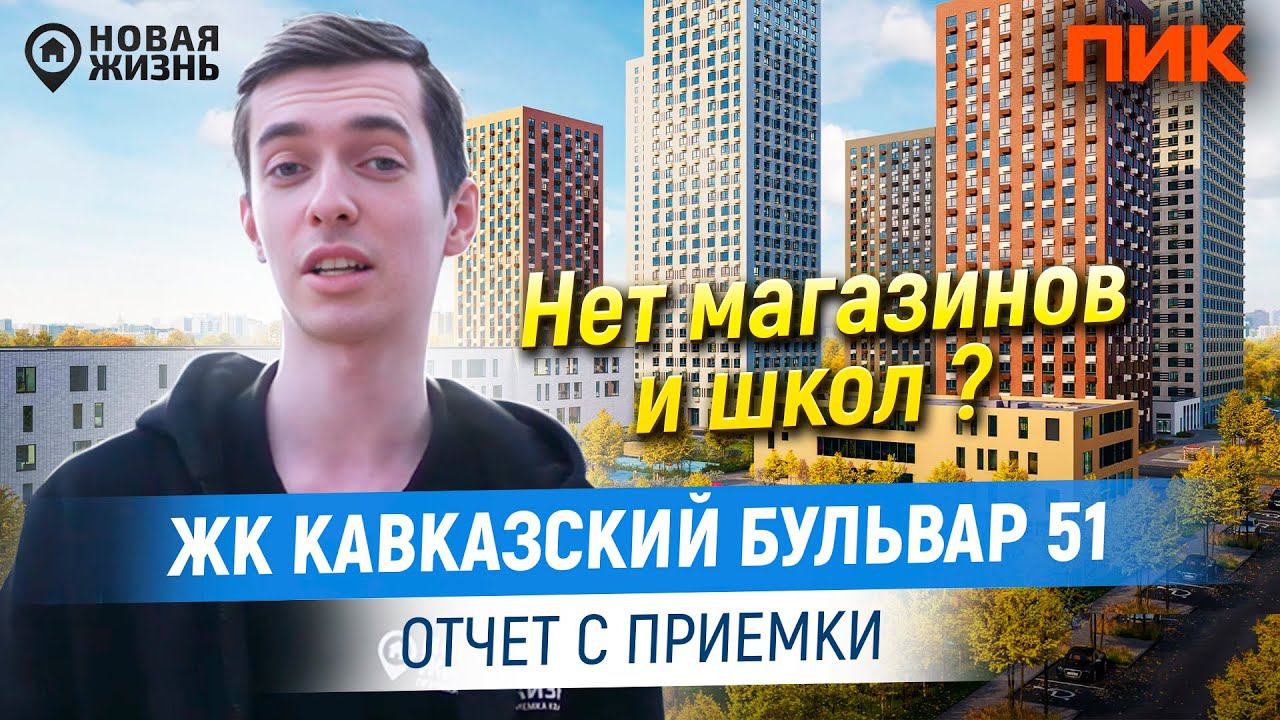 ЖК КАВКАЗСКИЙ БУЛЬВАР 51/ПРИЕМКА КВАРТИРЫ СПЕЦИАЛИСТОМ смотреть онлайн