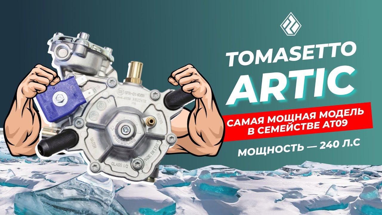 Редуктор ГБО - Tomasetto ARTIC. Детальный обзор смотреть онлайн