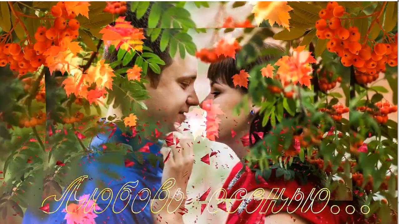 Любовь осенью 23 смотреть онлайн