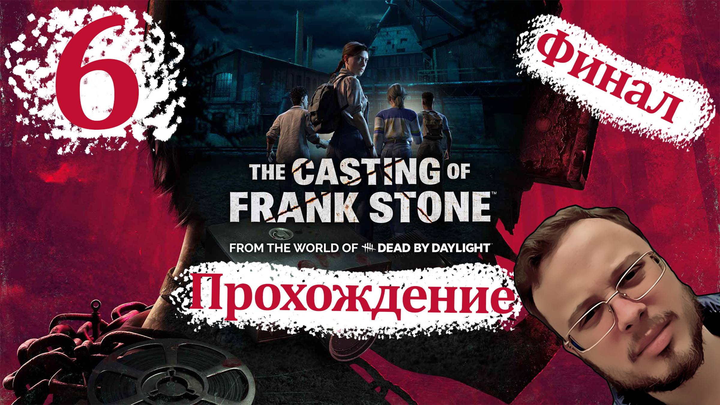 The Casting of Frank Stone - Прохождение #6