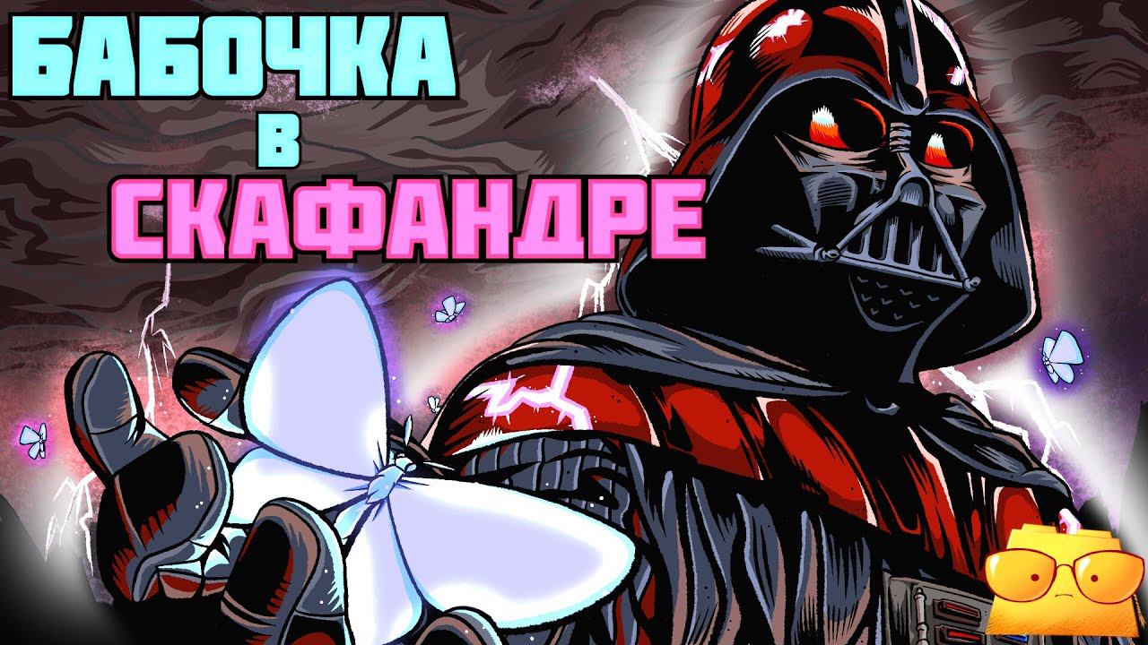 СТАНОВЛЕНИЕ ДАРТА ВЕЙДЕРА [ОБЗОР КОМИКСА "ДАРТ ВЕЙДЕР. ТЁМНЫЙ ПОВЕЛИТЕЛЬ СИТХОВ"] смотреть онлайн
