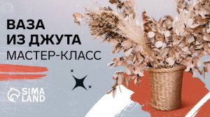 Мастер-класс: ваза из джута