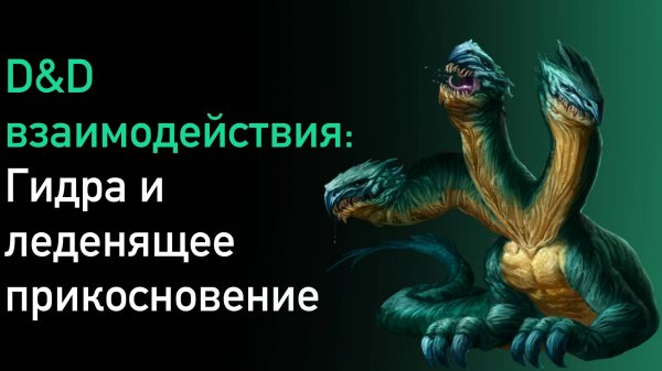 ДнД взаимодействия | Гидра и Леденящее прикосновение | история DnD | Sitman