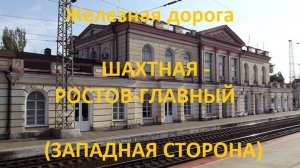 Железная дорога Шахтная - Новочеркасск - Ростов-Глав. (вид из окна поезда, западная сторона) (СКЖД)