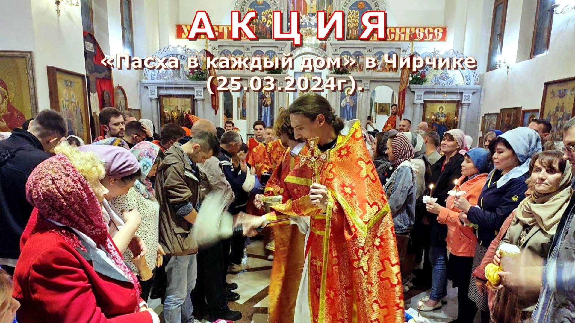 Акция «Пасха в каждый дом» (25.03.2024г). смотреть онлайн