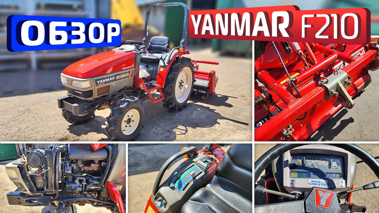 Обзор японской мини-трактора Yanmar F210 смотреть онлайн