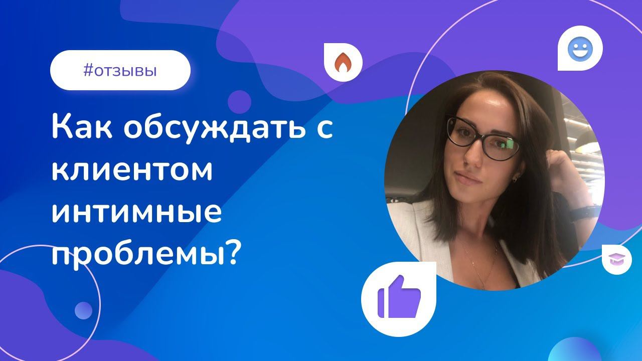 Как обсуждать с клиентом интимные проблемы? Отзыв выпускницы Института психологии смотреть онлайн