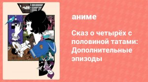 Сказ о четырёх с половиной татами спецвыпуск 2 (аниме-сериал, 2010)