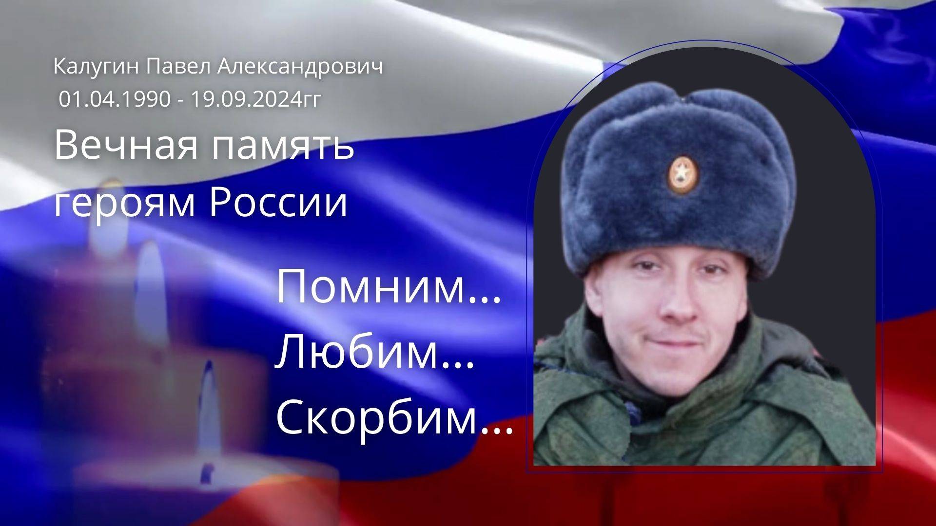 Светлой памяти воина Павла Калугина, 27 сентября 2024г смотреть онлайн