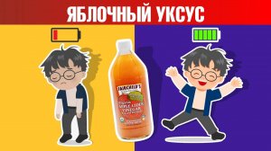 Нет сил и энергии? 1 ложка яблочного уксуса в день поможет🙌