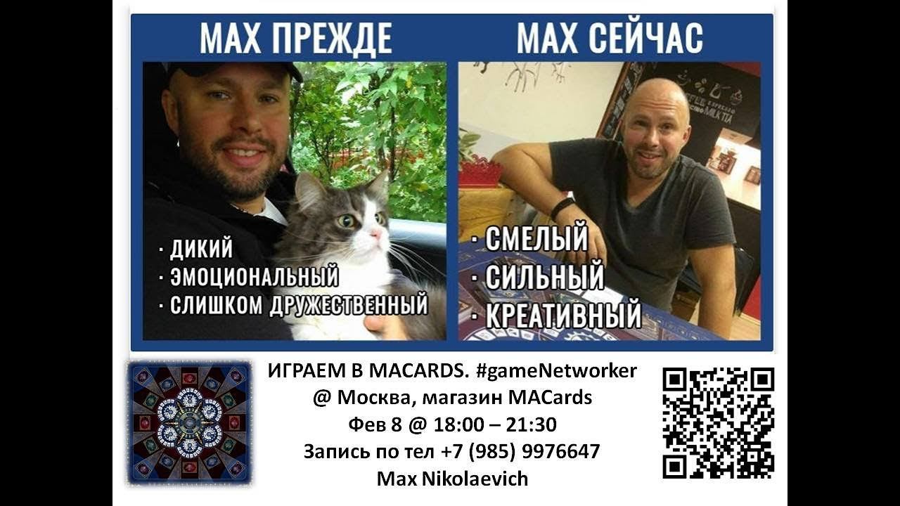 Играем в Macards. 8.02 в 18.00 #gameNetworker смотреть онлайн