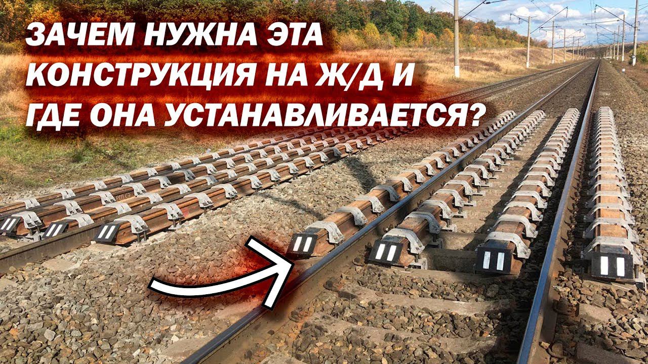 Зачем нужны эти конструкции на Ж/Д и где они устанавливаются? смотреть онлайн