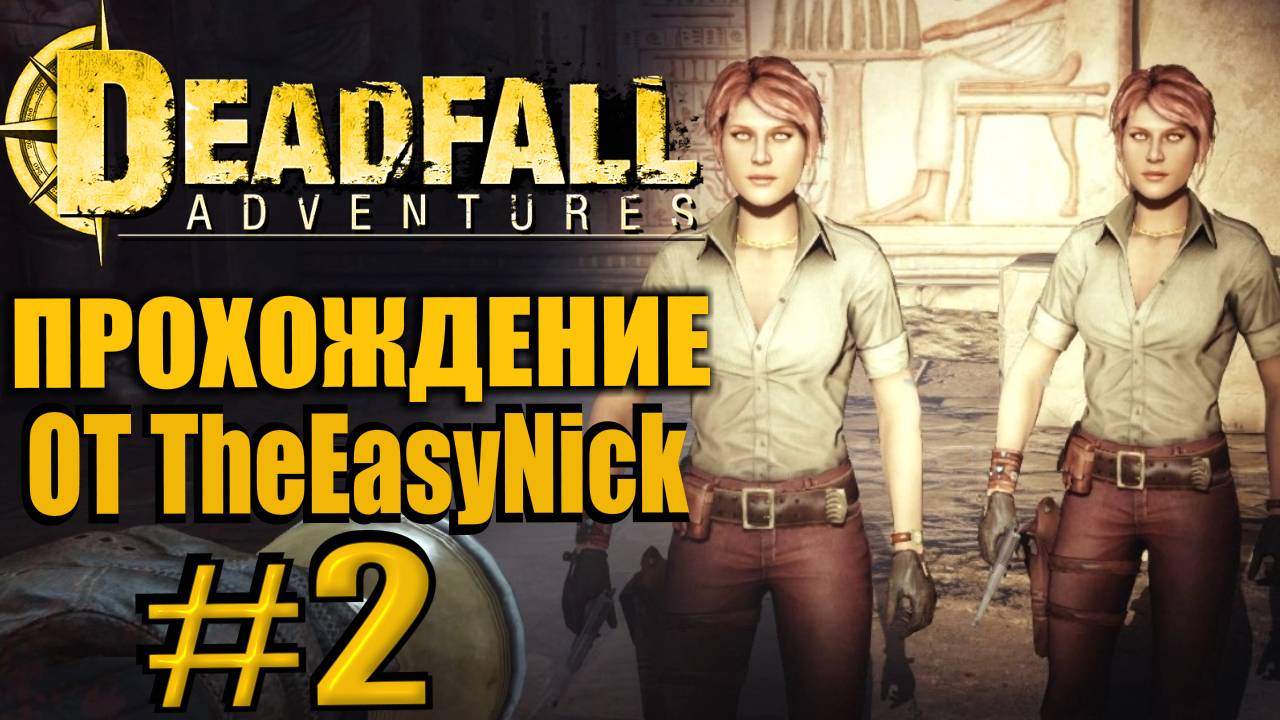 Deadfall Adventures. Прохождение. #2. Две рыжухи и ожившие мертвецы. смотреть онлайн