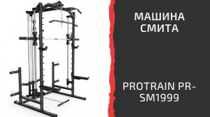 Машина Смита Protrain PR SM1999