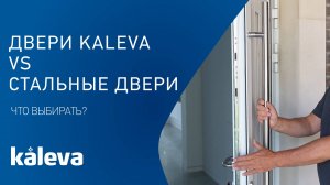 Стальные двери или современные двери Калева, что выбрать? Преимущества входных систем KALEVA