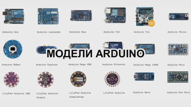 ОБЯЗАТЕЛЬНО ПОСМОТРИ! Модели и виды ARDUINO #shorts #arduino #diy #arduinouno #ардуино #поделки смотреть онлайн