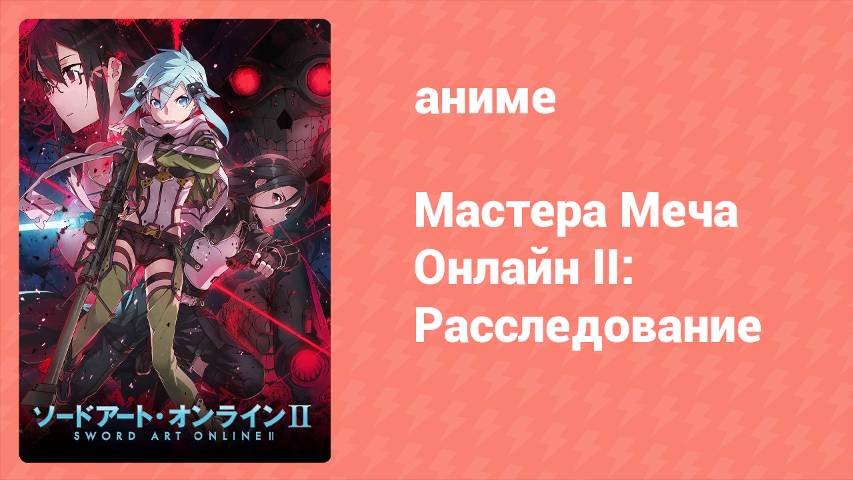 Мастера Меча Онлайн II: Расследование (аниме-сериал, 2014) смотреть онлайн