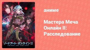 Мастера Меча Онлайн II: Расследование (аниме-сериал, 2014)