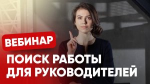 Вебинар "Поиск работы для руководителей"