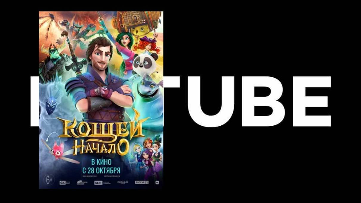 #мультики Кощей. Начало - официальный трейлер (премьера состоялась 28 октября 2021) смотреть онлайн