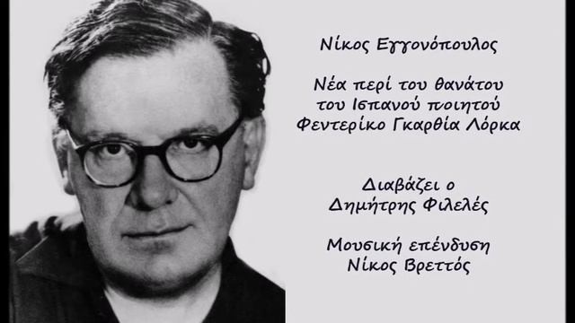 Νίκος Εγγονόπουλος - Nέα περί του θανάτου του Iσπανού ποιητού смотреть онлайн