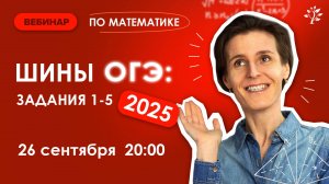 Шины ОГЭ 2025. Задания 1-5 ОГЭ по математике | Вебинар | Математика ОГЭ