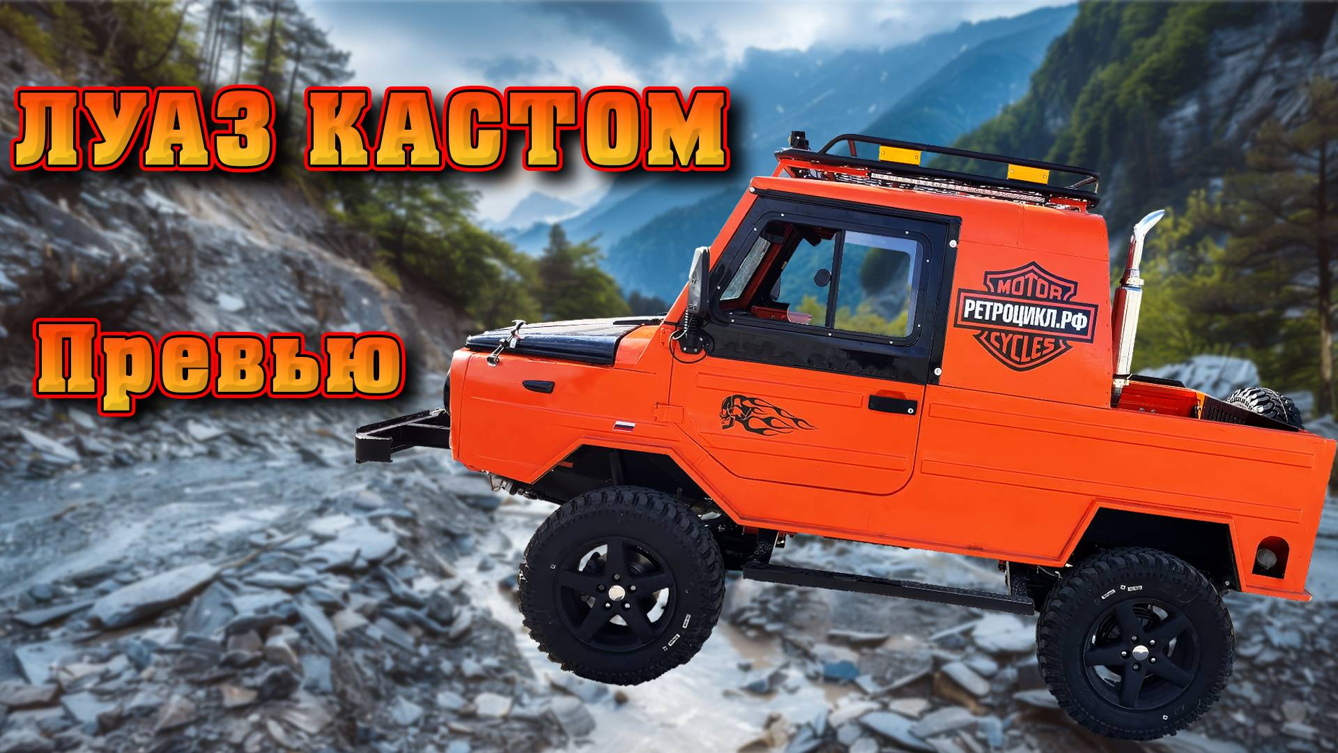 ЛУАЗ КАСТОМ от Мотоателье РЕТРОЦИКЛ смотреть онлайн