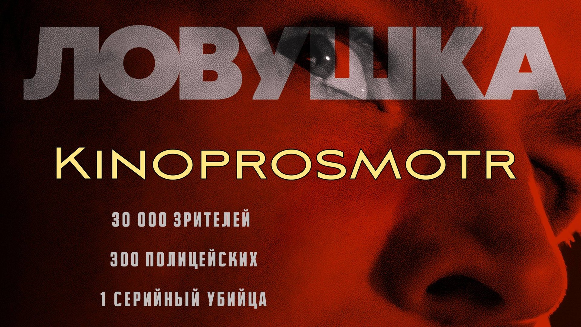 Ловушка / Trap (2024) Фильм в описании смотреть онлайн