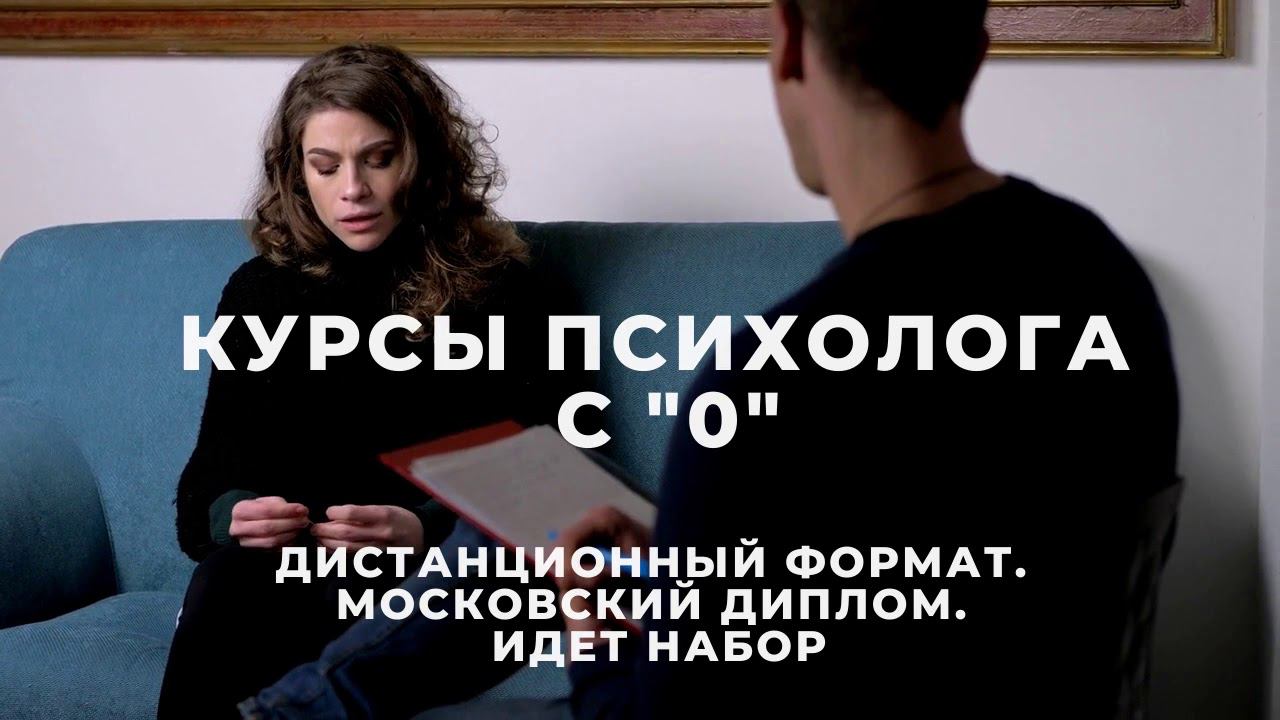 Обучение на психолога с "0" смотреть онлайн