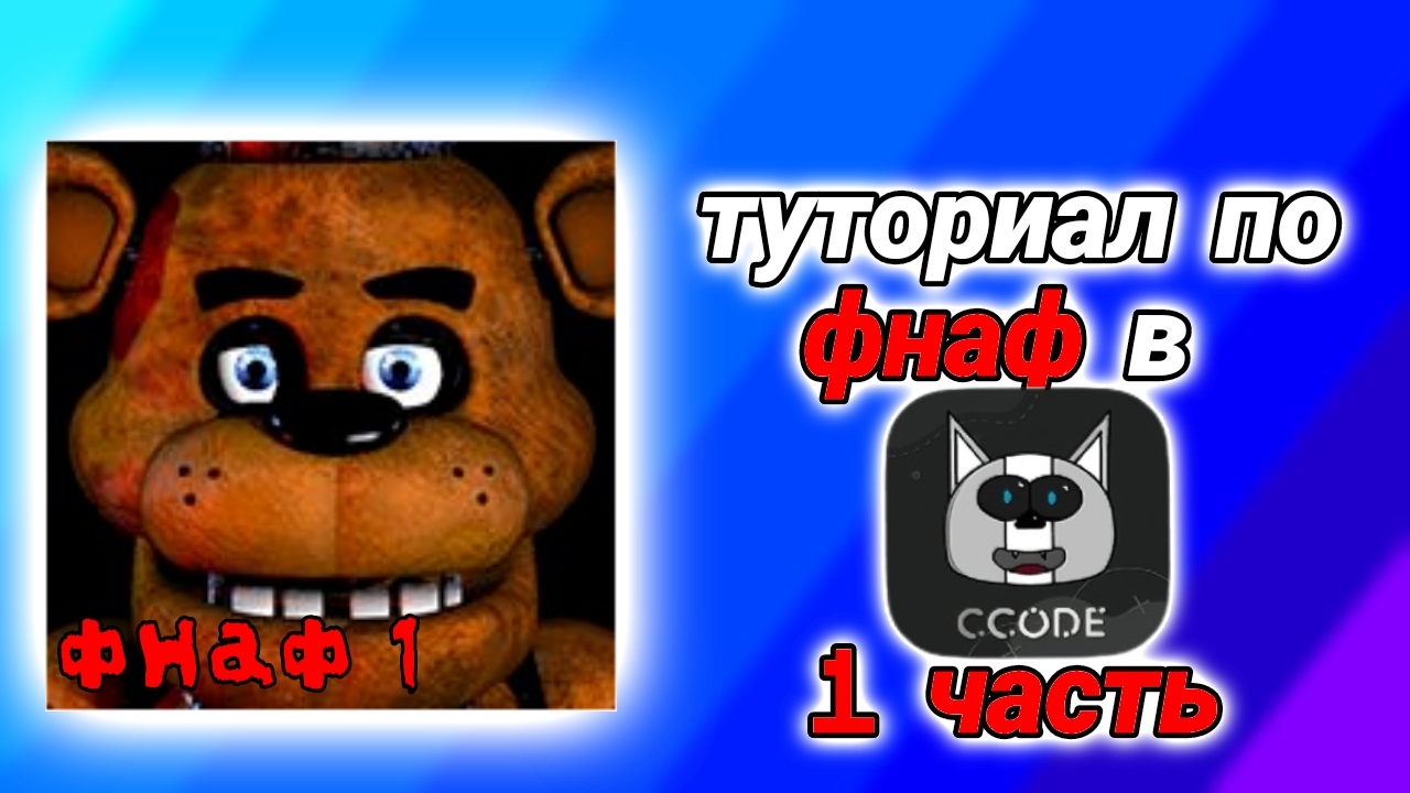 туториал по фнаф в ccode 1 часть (зайди в описание) #coding #ccode #сикод #fnaf #фнаф #туториал смотреть онлайн