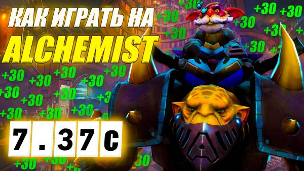 Дота 2 Алхимик КЕРРИ гайд | ОБУЧЕНИЕ | 7.37с | Wolcodoom ALCHEMIST DOTA 2 | ПОДНЯТИЕ ММР