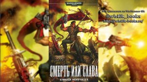 Кайафас Каин / Ciaphas Cain - 08 Смерть или Слава / Death or Glory 2006 (Роман) (by Adrenalin) Ч|02