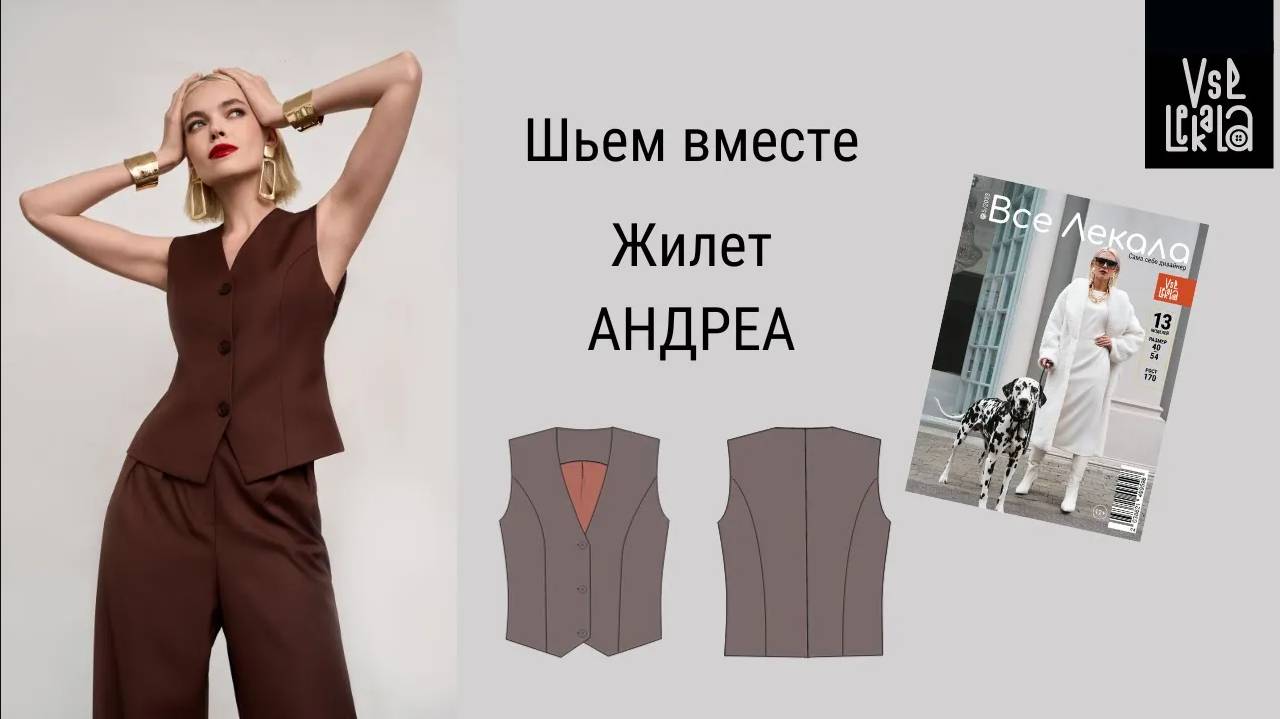Как сшить классический женский жилет по выкройке из журнала ВСЕ ЛЕКАЛА смотреть онлайн
