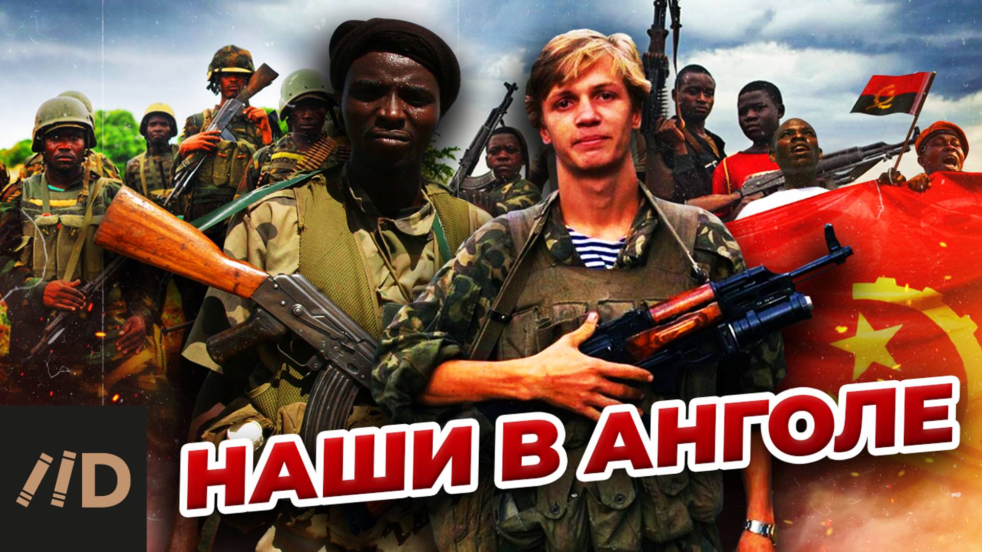 Наши в Анголе смотреть онлайн