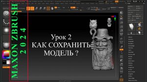 2. КАК СОХРАНИТЬ МОДЕЛЬ - SAVE в ZBRUSH.