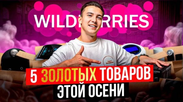 5 золотых товаров для продажи на WILDBERRIES этой осенью