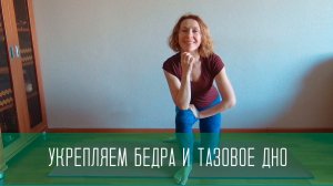 Упражнения для бедер и мышц тазового дна