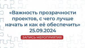 Запись мероприятия | «Важность прозрачности проектов, с чего лучше начать и как её обеспечить