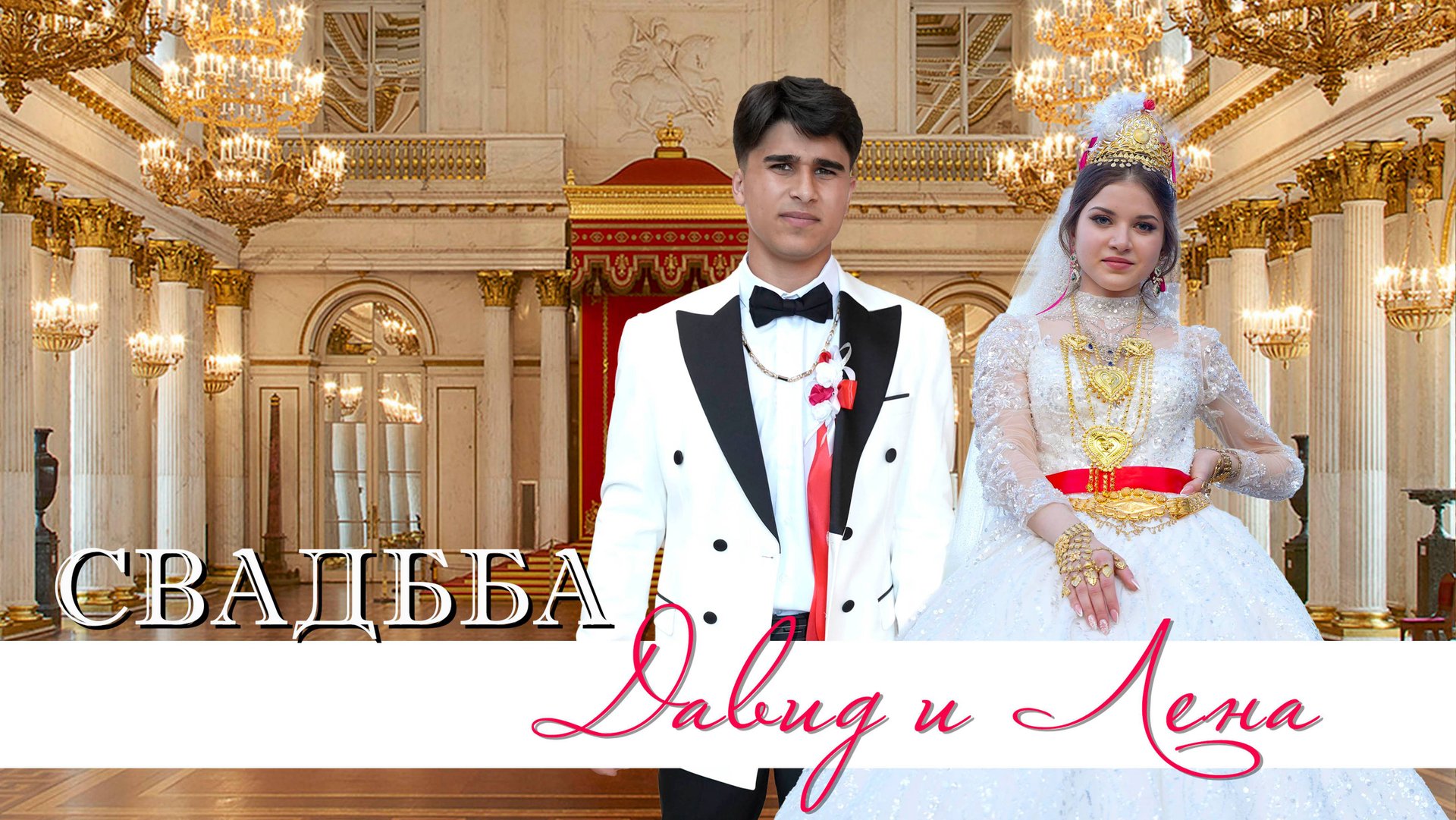 ЦЫГАНСКАЯ СВАДЬБА ДАВИД И ЛЕНА смотреть онлайн